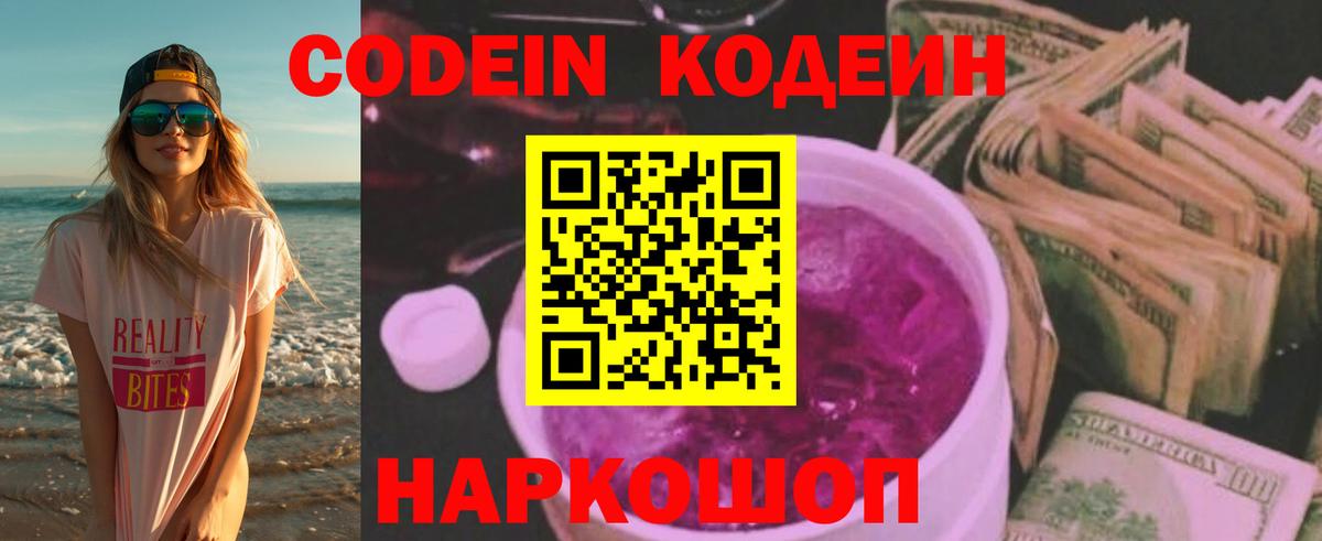 Кодеин Purple Drank  Вход с VPN  Лысьва 